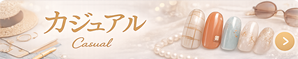 カジュアル