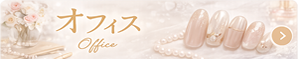 オフィス