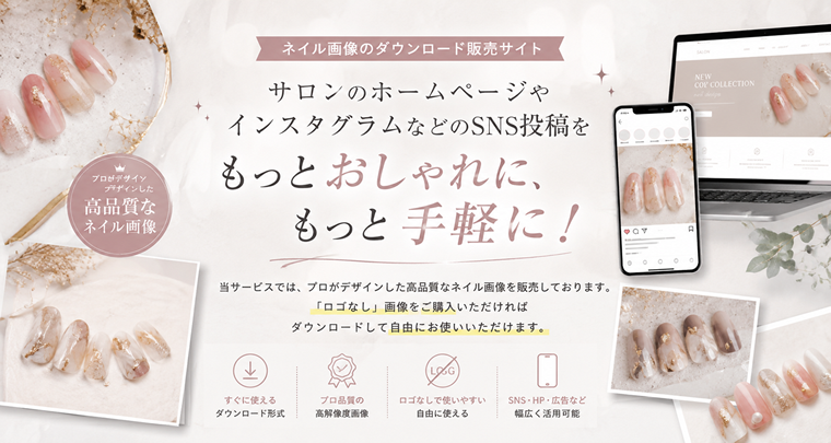 サロンのホームページやインスタグラムなどのSNS投稿をもっとおしゃれに、もっと手軽に！当サービスでは、プロがデザインした高品質なネイル画像を販売しております。「ロゴなし」画像をご購入いただければダウンロードして自由にお使いいただけます。